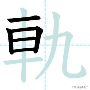 出軌 意味|出軌 を 日本語